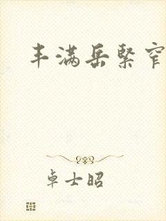 丰满岳紧窄好爽