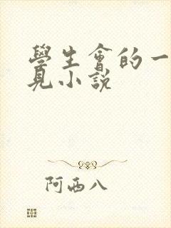 学生会的一己之见小说