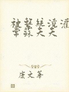 被系统浇灌的日常苏夭夭