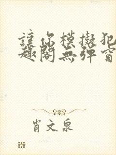 让你模拟犯罪笔趣阁无弹窗