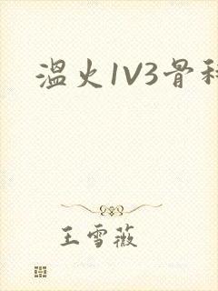 温火1V3骨科