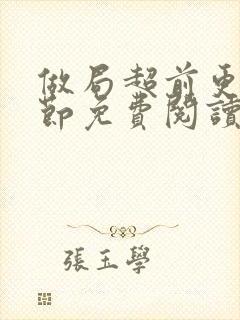 做局超前更新章节免费阅读