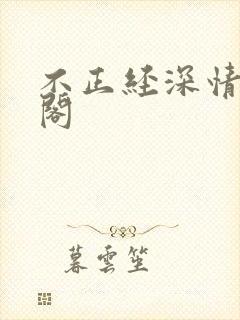 不正经深情笔趣阁