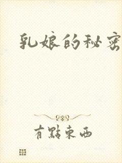 乳娘的秘密