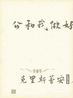 公和我做好爽
