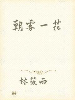 朝雾一花