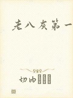 老八灰第一回