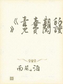 《青春期的迷失》免费阅读