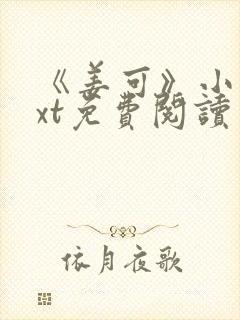 《姜可》小说txt免费阅读