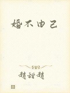 婚不由己
