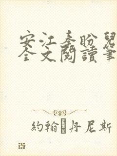 安江秦盼儿小说全文阅读笔趣阁