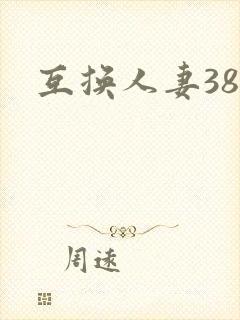 互换人妻38部
