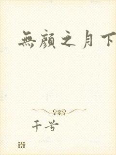 无颜之月下载