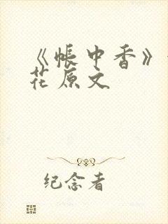 《帐中香》金银花原文