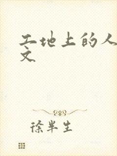 工地上的人妻H文