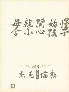 母亲开始慢迎迎合小心孩子