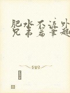 肥水不流外人田兄弟篇笔趣阁小说