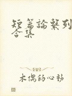 短篇论系列小说合集