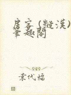 房客 (糙汉)笔趣阁