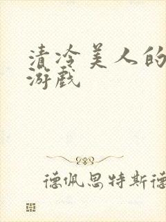 清冷美人的神奇游戏