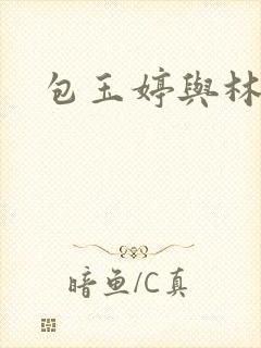 包玉婷与林紫薇