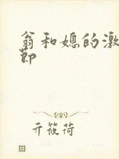 翁和媳的激战章节