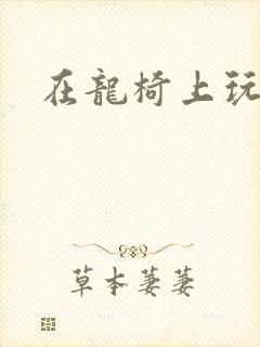 在龙椅上玩皇后