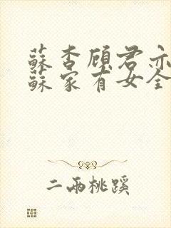 苏杳顾君亦小说苏家有女全文免费阅读