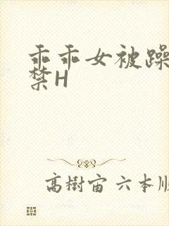 乖乖女被躁到失禁H