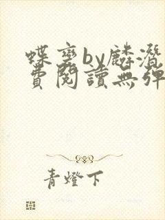 蝶变by麟潜免费阅读无弹窗笔趣阁