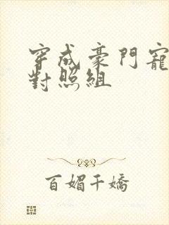 穿成豪门宠文的对照组