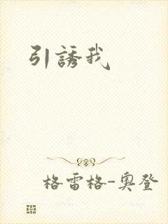 引诱我