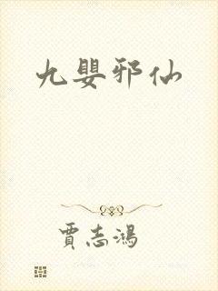 九婴邪仙