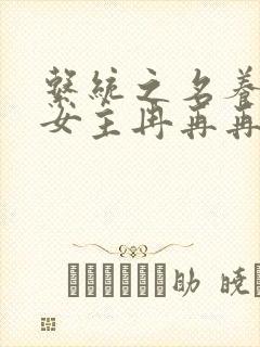 系统之名养成器女主冉再再