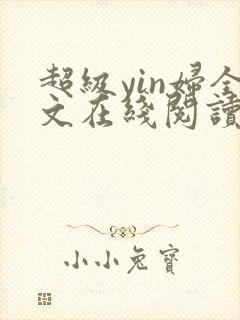 超级yin妇全文在线阅读