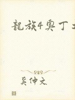 龙族4奥丁之渊