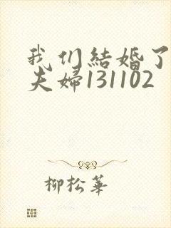 我们结婚了初恋夫妇131102