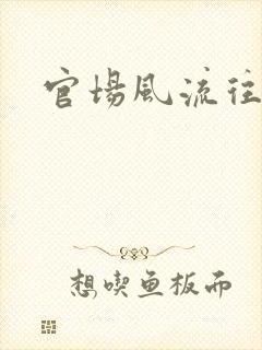 官场风流往事