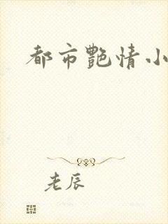 都市艳情小说