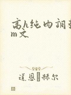 高h纯肉调教sm文