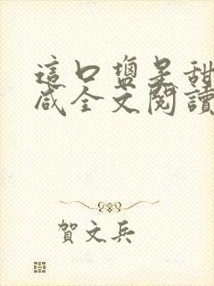 这口盐是甜不是咸全文阅读