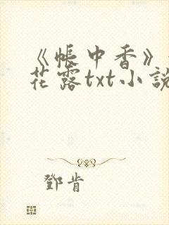 《帐中香》金银花露txt小说