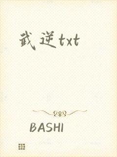 武逆txt