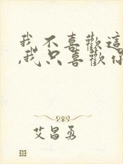 我不喜欢这世界,我只喜欢你