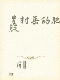 农村岳的肥白大腚