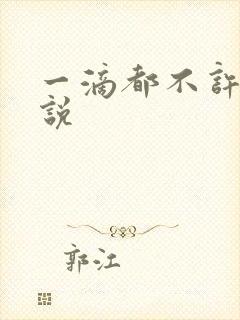 一滴都不许漏小说