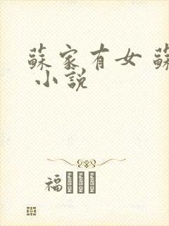 苏家有女 苏杳 小说