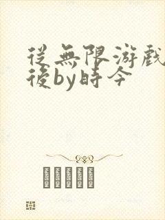 从无限游戏回来后by时今