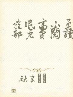 催眠高小柔第二部免费阅读