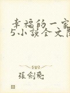 幸福的一家1一5小说全文阅读